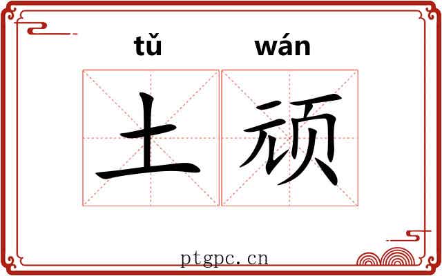 土顽