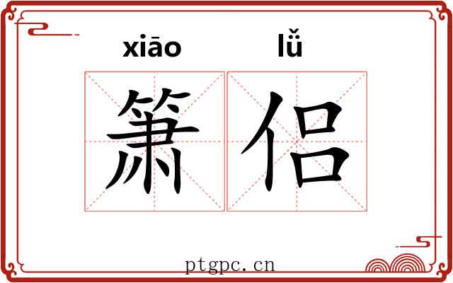 箫侣