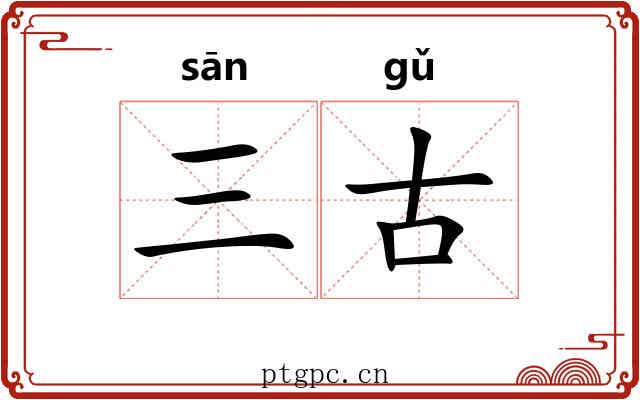 三古 三古