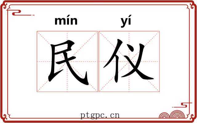 民仪 民仪