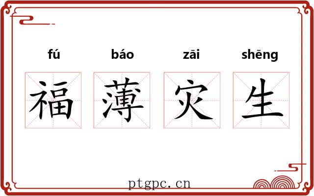福薄灾生