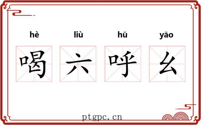 喝六呼幺 喝六呼幺