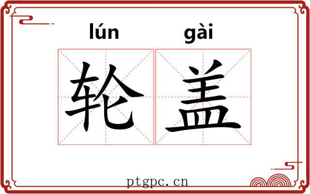 轮盖 轮盖