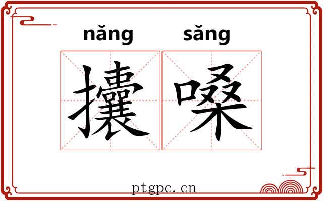 攮嗓