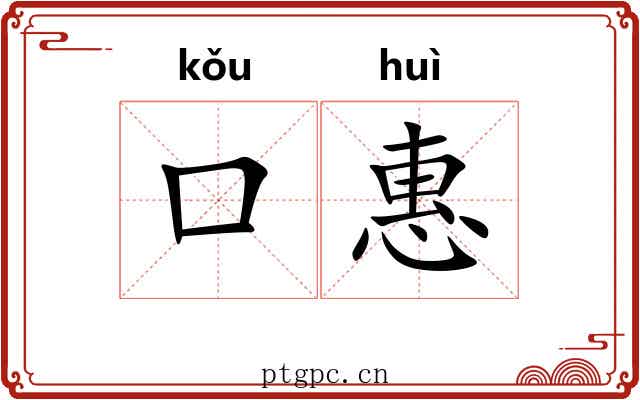 口惠 口惠