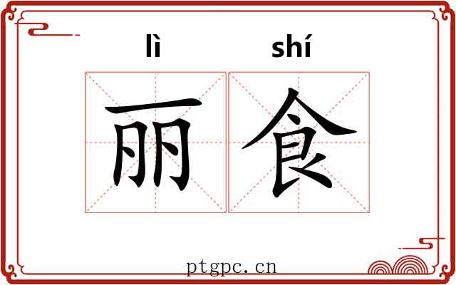 丽食