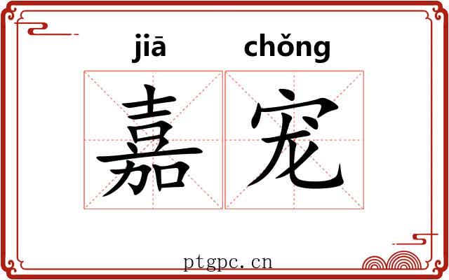 嘉宠