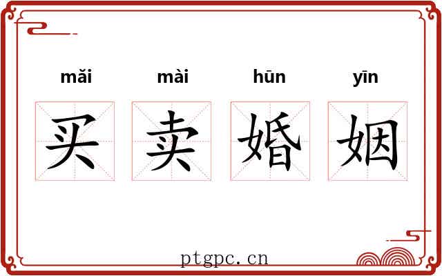 买卖婚姻 买卖婚姻