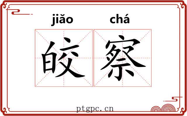皎察