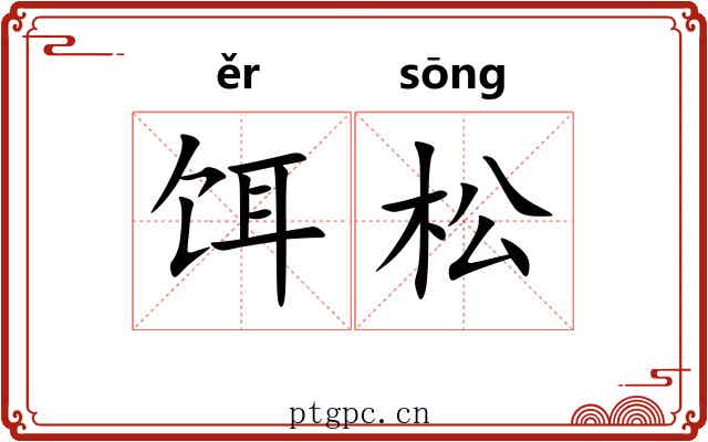 饵松