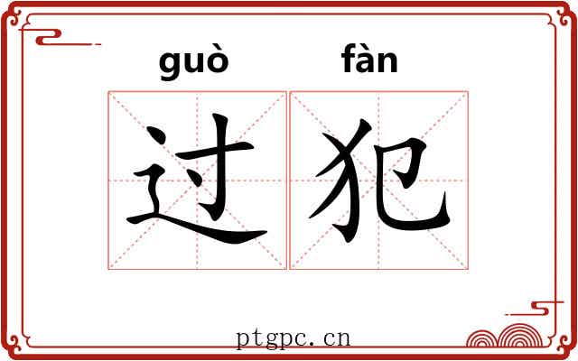 过犯
