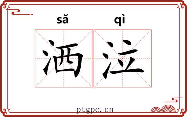 洒泣