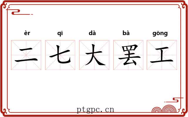 二七大罢工 二七大罢工