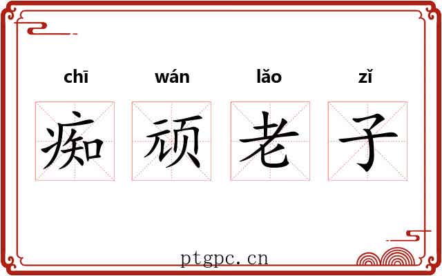 痴顽老子 痴顽老子