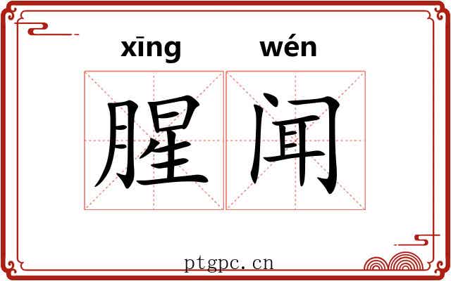 腥闻