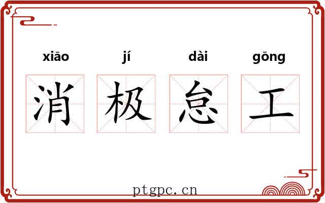 消极怠工 消极怠工