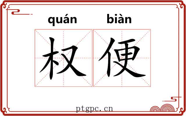 权便 权便