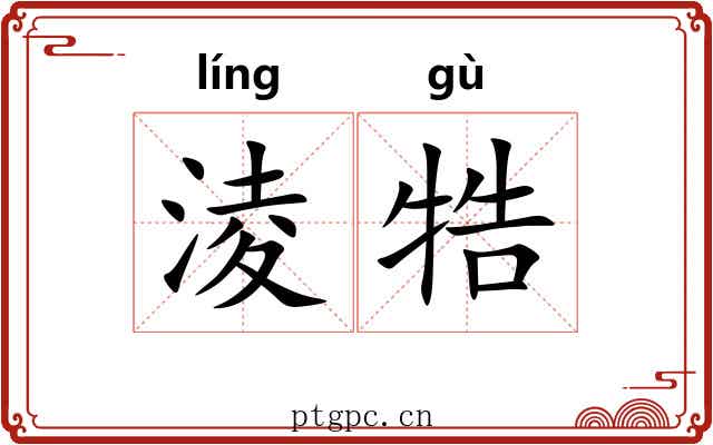 淩牿