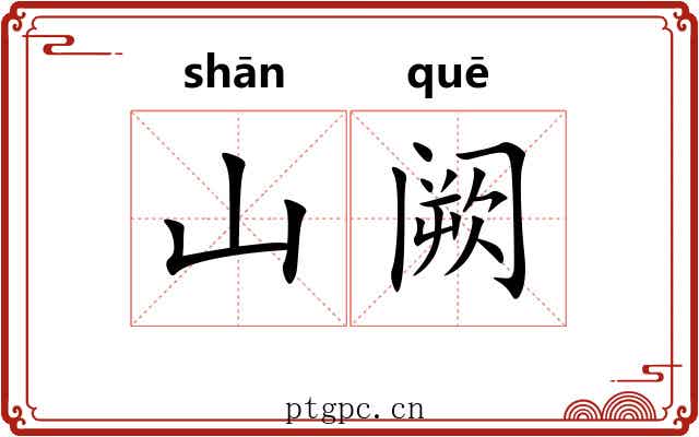 山阙