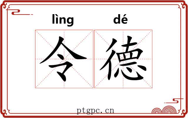 令德 令德