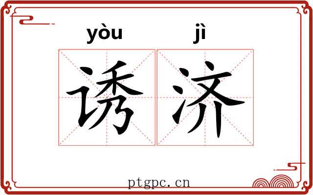 诱济