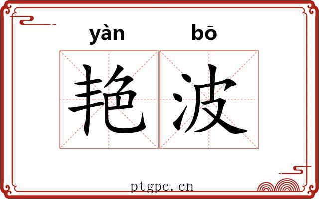 艳波