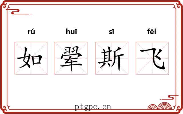 如翚斯飞 如翚斯飞