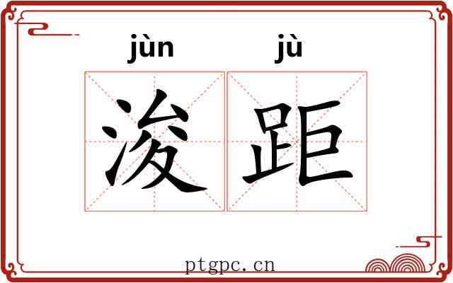 浚距