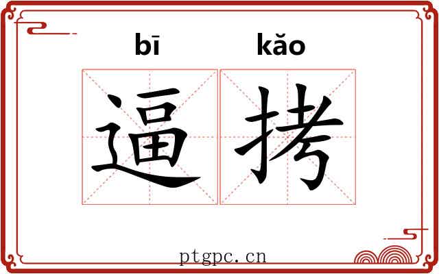 逼拷