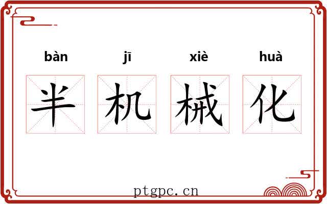 半机械化 半机械化