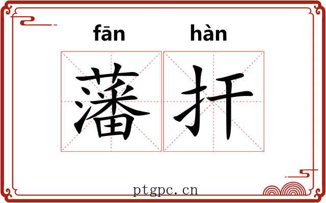 藩扞 藩扞