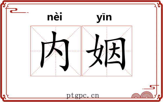 内姻