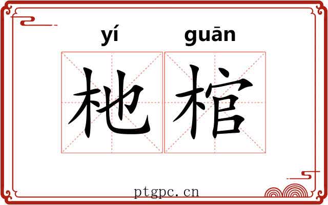 杝棺