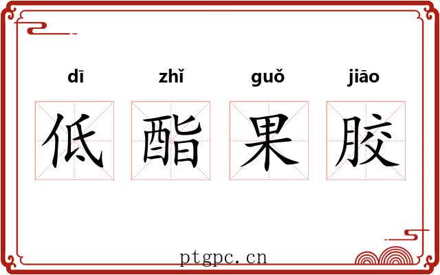 低酯果胶 低酯果胶
