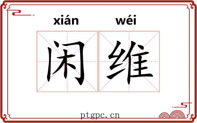 闲维 闲维