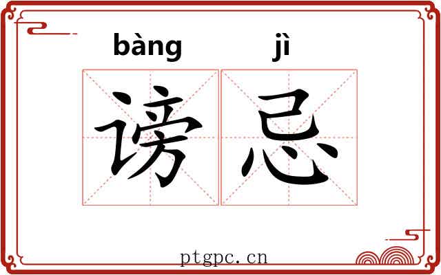 谤忌