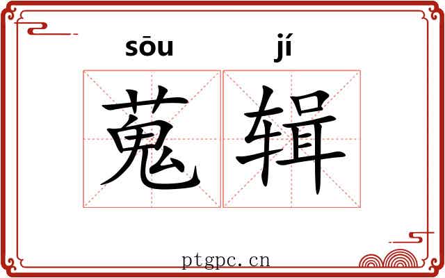 蒐辑 蒐辑