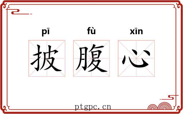 披腹心 披腹心