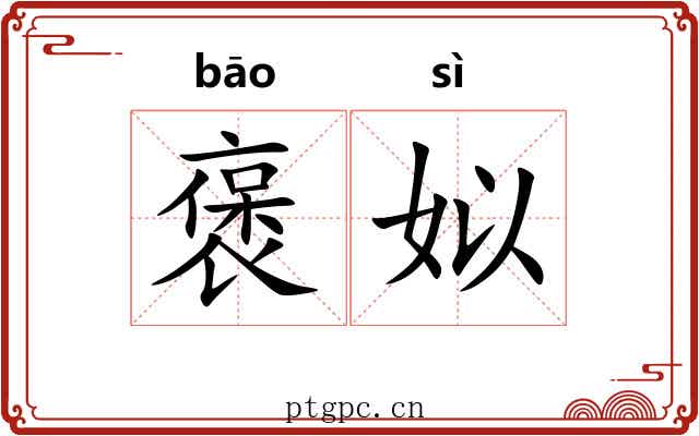 褒姒