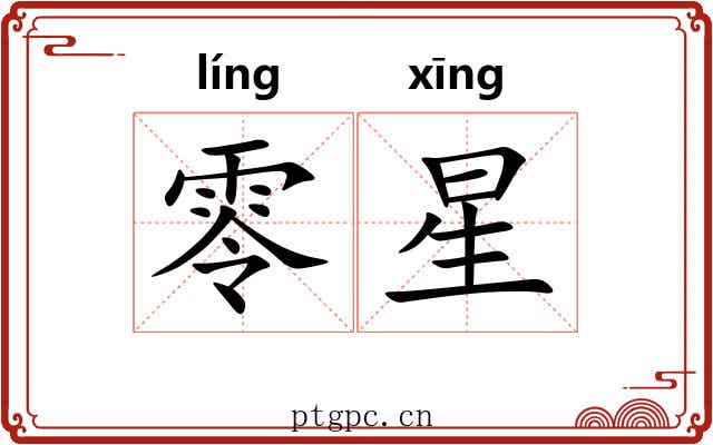 零星 零星