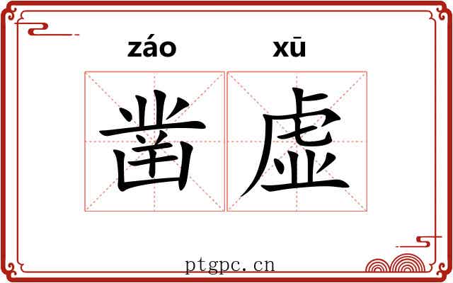 凿虚 凿虚