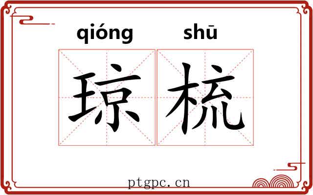 琼梳
