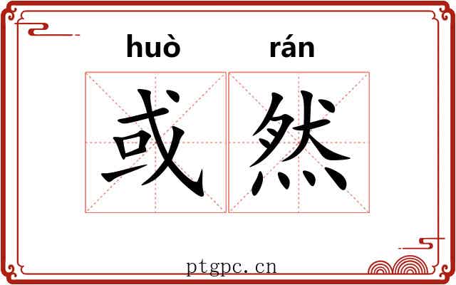 或然 或然