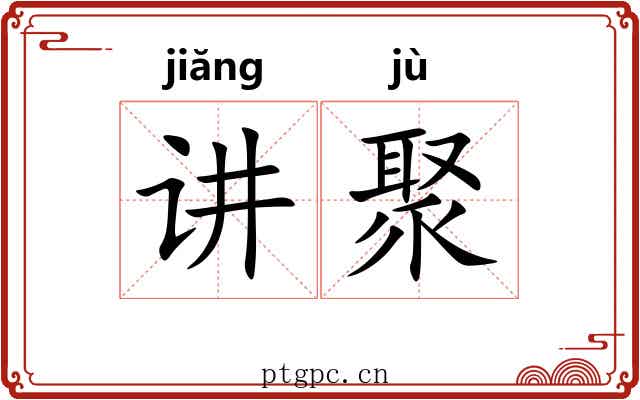 讲聚