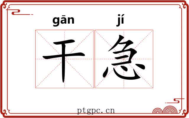 干急 干急