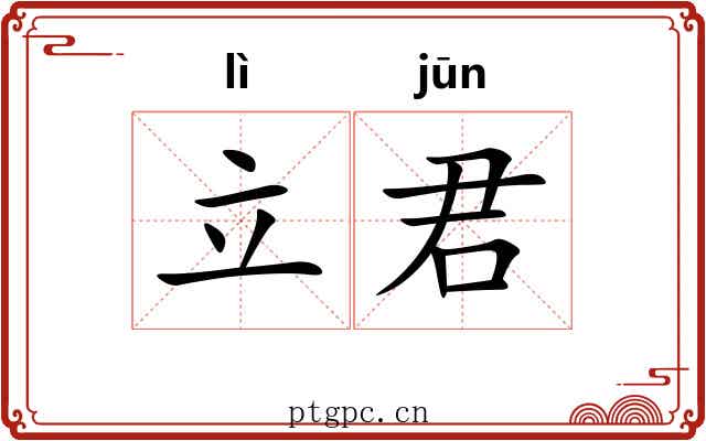 立君