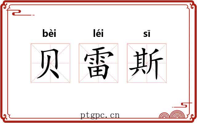 贝雷斯 贝雷斯