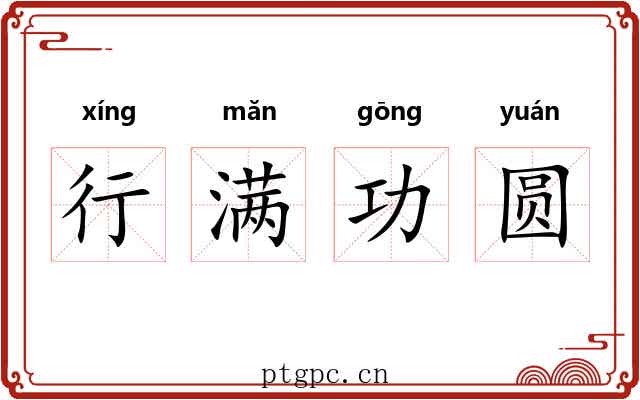 行满功圆 行满功圆