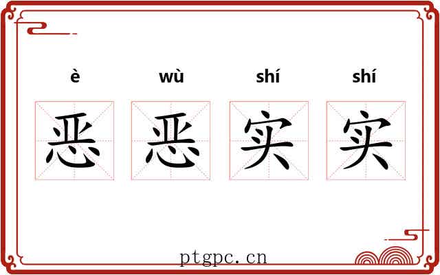 恶恶实实 恶恶实实