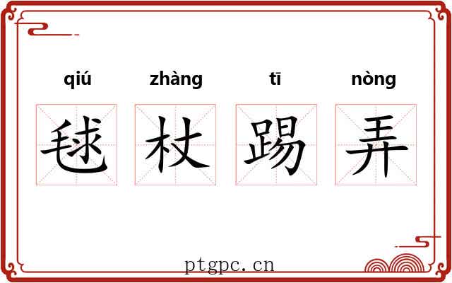 毬杖踢弄 毬杖踢弄